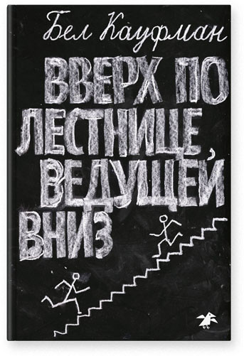 

Вверх по лестнице, ведущей вниз. Кауфман Бел (978-590-6640-550)