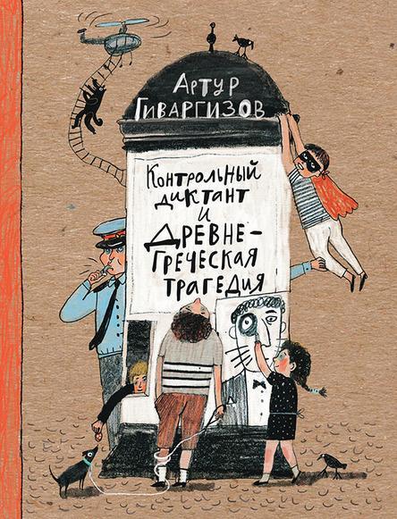 

Контрольный диктант и древнегреческая трагедия. Гиваргизов Артур (978-500-0412-268)