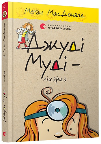 

Джуді Муді – лікарка (Книга 5). МакДональд Меган (978-617-6794-202)