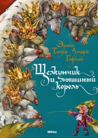 

Щелкунчик и мышиный король Гофман Эрнст Теодор Амадей (978-617-5880-043)