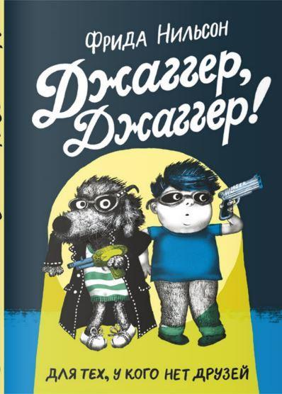 

Джаггер, Джаггер. Нильсон Фрида (978-591-7595-429)