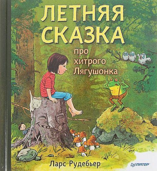 

Летняя сказка про хитрого Лягушонка. Рудебьер Ларс (978-549-6029-353)