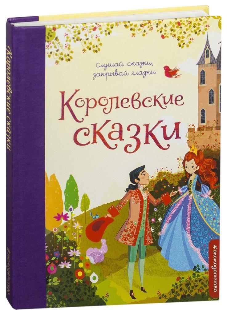 

Королевские сказки (978-569-9907-571)