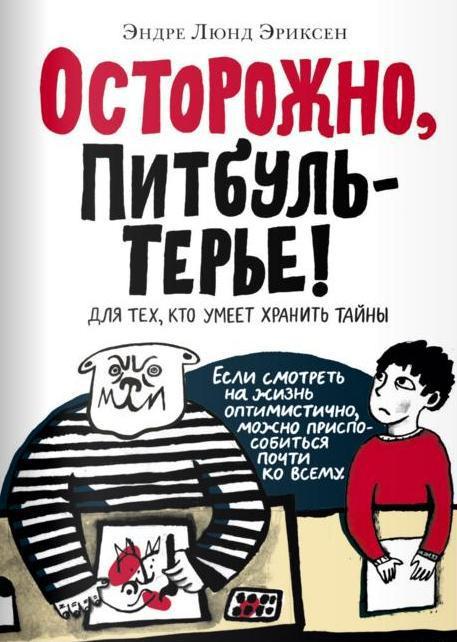 

Осторожно, Питбуль-Терье! Эриксен Эндре Люнд (978-591-7596-396)