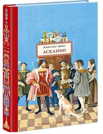 

Асканио. Дюма Александр (978-543-3503-168)
