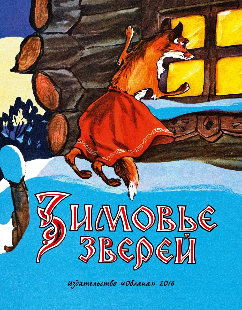 

Зимовье зверей. Русская народная сказка (пересказ М. Булатов) (978-590-6807-250)