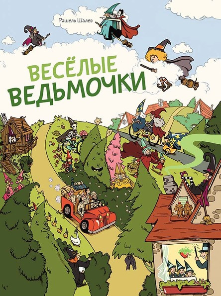 

Весёлые ведьмочки (виммельбух). Шалев Рашель (978-500-0412-404)
