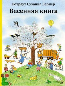 

Весенняя книга. Ротраут Сузанна Бернер (978-591-7594-576)