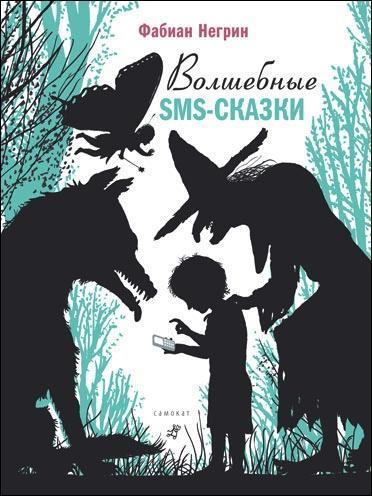 

Волшебные SMS-сказки. Негрин Фабиан (978-591-7590-875)