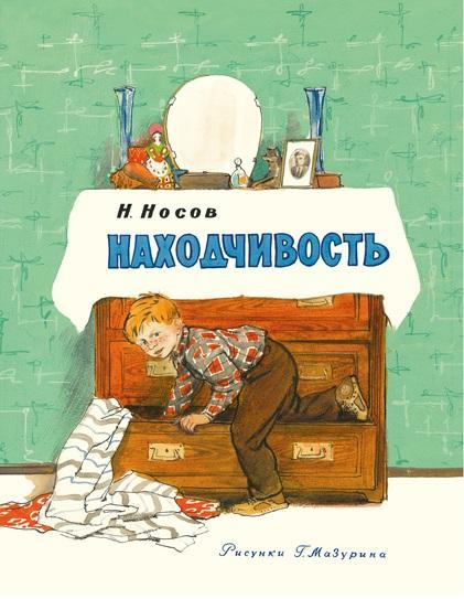 

Находчивость. Носов Николай (978-543-3502-185)