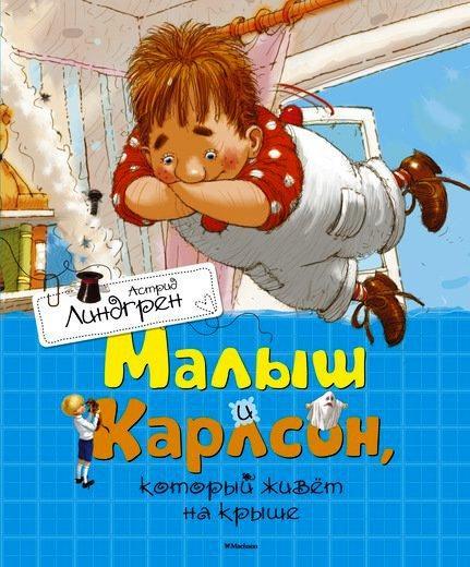 

Малыш и Карлсон, который живет на крыше. Линдгрен Астрид (978-538-9110-120)