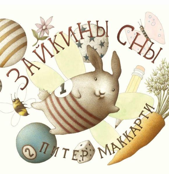 

Зайкины сны. Маккарти Питер (978-500-0741-528)