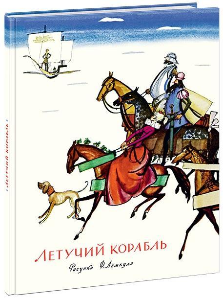 

Летучий корабль. Пересказ Константина Паустовского (978-543-3504-325)