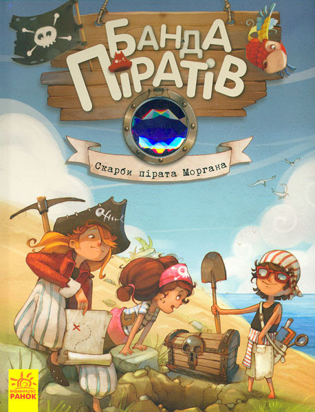 

Банда Піратів. Скарби пірата Моргана. Книга 4. Д. Парашині-Дани, О. Дюпен (978-617-0923-486)