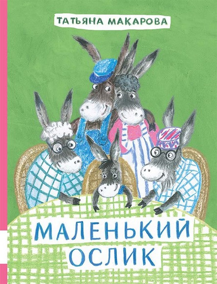 

Маленький Ослик. Макарова Татьяна (978-500-0412-022)