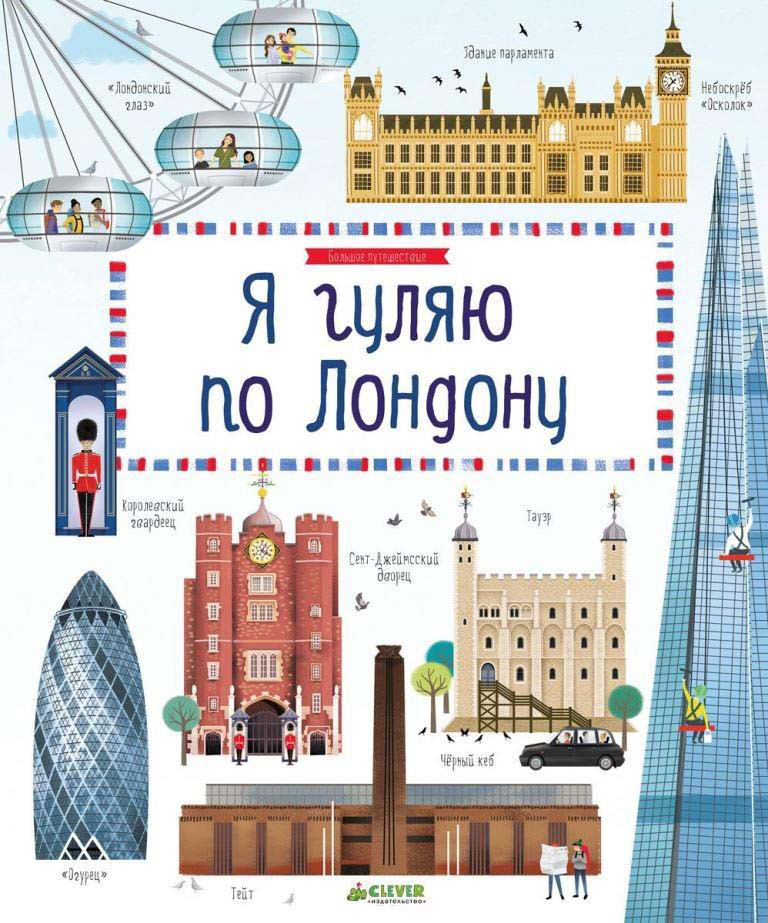 

Я гуляю по Лондону. Джонс Роб Ллойд (978-590-6899-576)