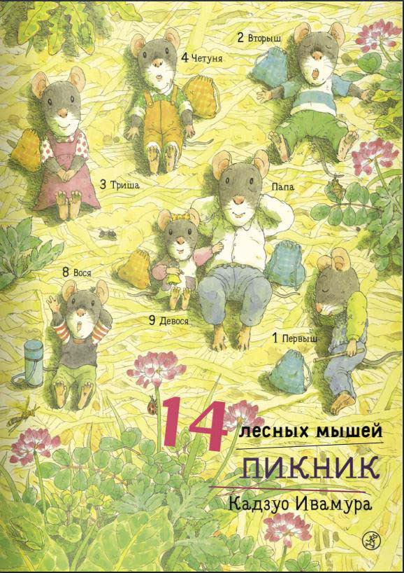 

14 лесных мышей. Пикник. Ивамура Кадзуо (978-591-7596-945)