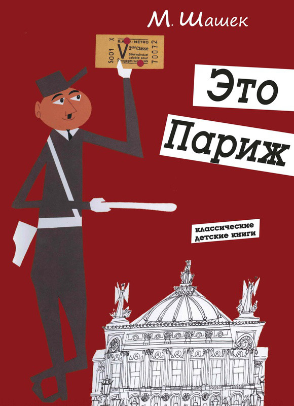 

Это Париж. Шашек Мирослав (978-590-4946-807)