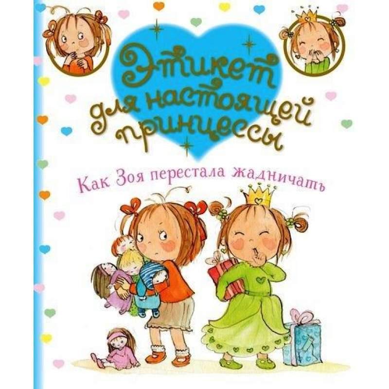 

Как Зоя перестала жадничать. Бланшю Фабьен (978-538-9167-537)