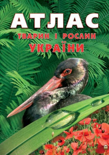 

Атлас тварин i рослин України. Станкевич Т. А. (978-617-6953-210)