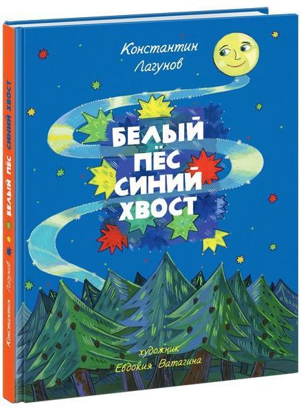 

Белый Пёс Синий Хвост. Лагунов Константин (978-543-3503-007)