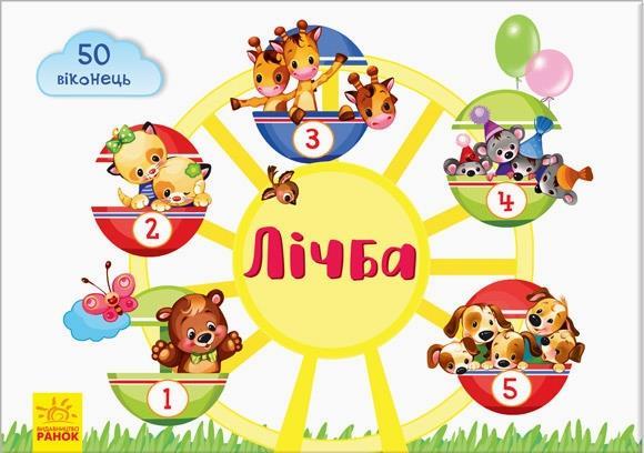 

Віконечка для мого сонечка: Лічба. Тіщенко Олена (978-966-7489-977)