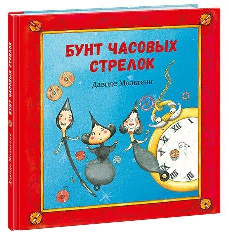

Бунт часовых стрелок. Мольтени Давиде (978-543-3506-992)