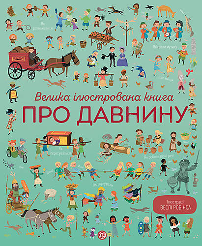 

Книга "Велика ілюстрована книга про давнину" украинский Ранок (Z104073У)