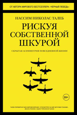 

Рискуя собственной шкурой. Скрытая асимметрия повседневной жизни