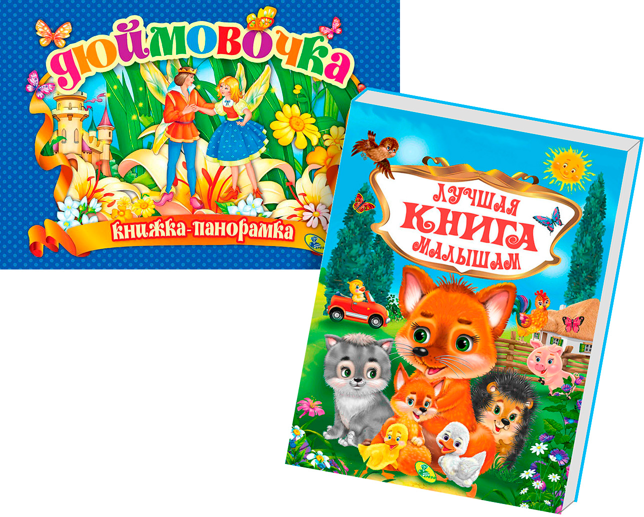 

Набор книг Дюймовочка укр + Лучшая книга малышам рус (Kredo-PN-22)