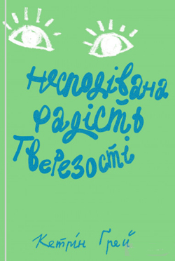 

Несподівана радість тверезості