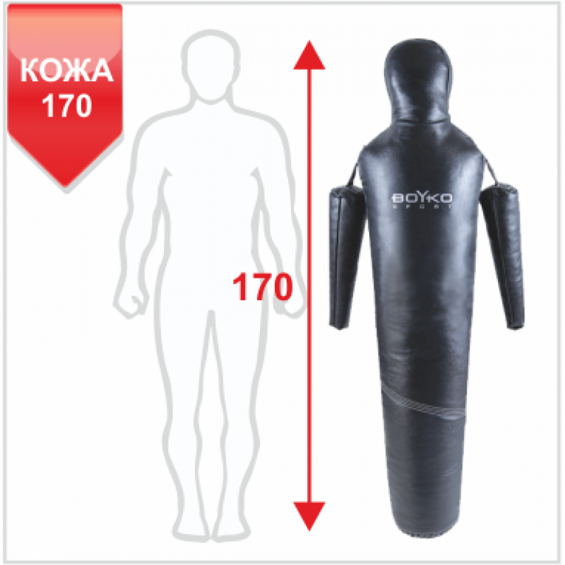 

Манекен для борьбы Boyko-Sport кожаный 1700 мм, код: bs2341201170-BK