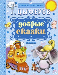 

Добрые сказки (13530066)