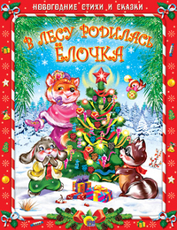 

В лесу родилась елочка (13111870)