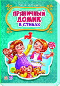 

Пряничный домик (14495120)