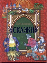 

Бабушкины сказки (18262789)