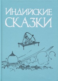 

Индийские сказки (18266206)