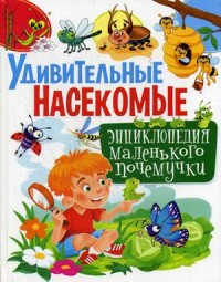 

Удивительные насекомые (18265441)
