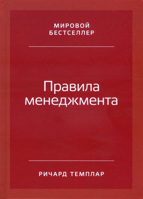 

Правила менеджмента. Как ведут себя успешные руководители - Ричард Темплар (978-5-9614-6149-7)