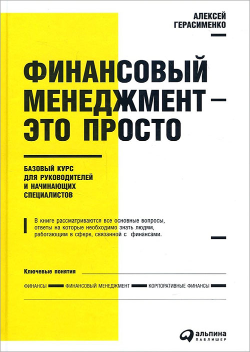 

Финансовый менеджмент — это просто. Базовый курс для руководителей и начинающих специалистов - Алексей Герасименко (978-5-9614-7054-3)