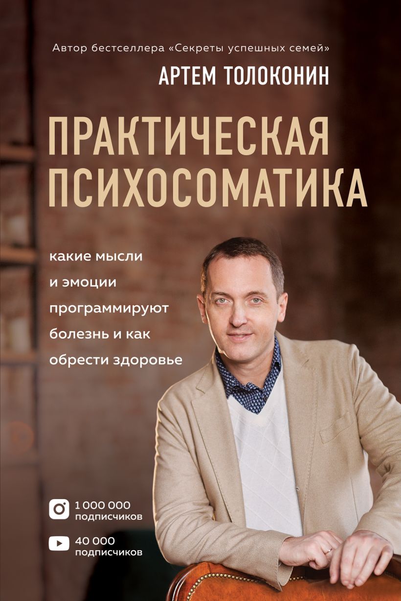

Практическая психосоматика. Какие эмоции и мысли программируют болезнь и как обрести здоровье - Артем Толоконин (9789669934918)