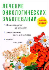 

Лечение онкологических заболеваний (14671322)