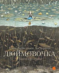 

Дюймовочка (13413617)