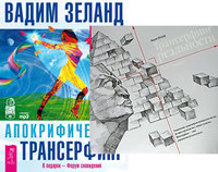 

Трансерфинг реальности. Ступень I-V. Апокрифический трансерфинг (+ Audio CD) (14839532)