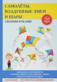 

Самолеты, воздушные змеи и шары своими руками (14670528)