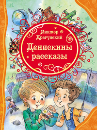 

Денискины рассказы (13191470)