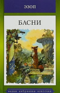 

Басни (15209329)