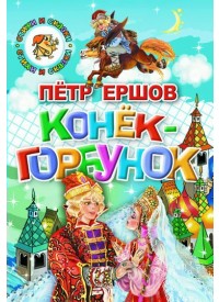 

Конек-горбунок (13026874)
