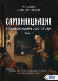 

Самоинициация в традицию ордена Золотой Зари. Том 2 (18268651)