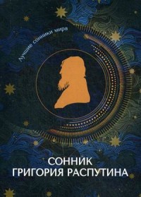 

Сонник Григория Распутина (18267143)
